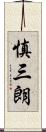 慎三朗 Scroll