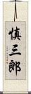 慎三郎 Scroll