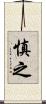 慎之 Scroll