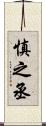 慎之丞 Scroll
