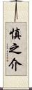慎之介 Scroll