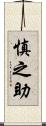 慎之助 Scroll