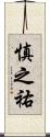 慎之祐 Scroll