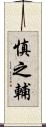 慎之輔 Scroll