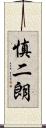 慎二朗 Scroll