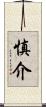 慎介 Scroll