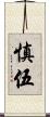 慎伍 Scroll