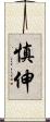 慎伸 Scroll
