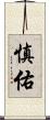 慎佑 Scroll