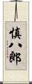 慎八郎 Scroll