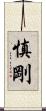 慎剛 Scroll