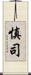 慎司 Scroll