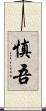 慎吾 Scroll