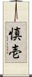 慎壱 Scroll