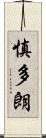 慎多朗 Scroll