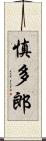 慎多郎 Scroll
