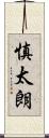 慎太朗 Scroll