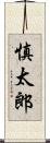 慎太郎 Scroll