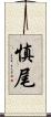 慎尾 Scroll
