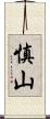 慎山 Scroll