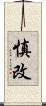 慎改 Scroll