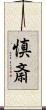 慎斎 Scroll