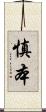 慎本 Scroll