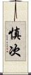 慎次 Scroll