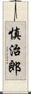 慎治郎 Scroll