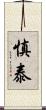 慎泰 Scroll