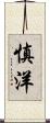 慎洋 Scroll