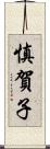 慎賀子 Scroll