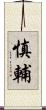 慎輔 Scroll