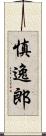 慎逸郎 Scroll