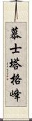 慕士塔格峰 Scroll