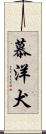 慕洋犬 Scroll