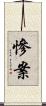 慘案 Scroll