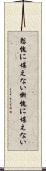 慙愧に堪えない Scroll