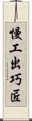 慢工出巧匠 Scroll