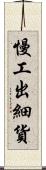 慢工出細貨 Scroll