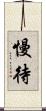 慢待 Scroll