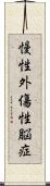 慢性外傷性脳症 Scroll