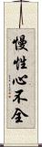 慢性心不全 Scroll