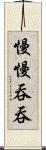 慢慢吞吞 Scroll
