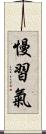 慢習氣 Scroll