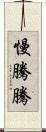慢騰騰 Scroll