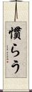 慣らう Scroll
