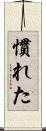 慣れた Scroll