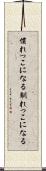 慣れっこになる Scroll
