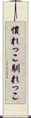 慣れっこ Scroll